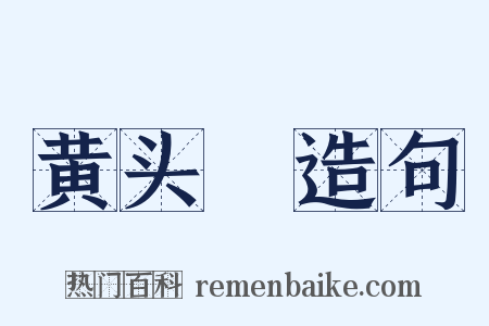 黄头郞造句是什么意思的图片